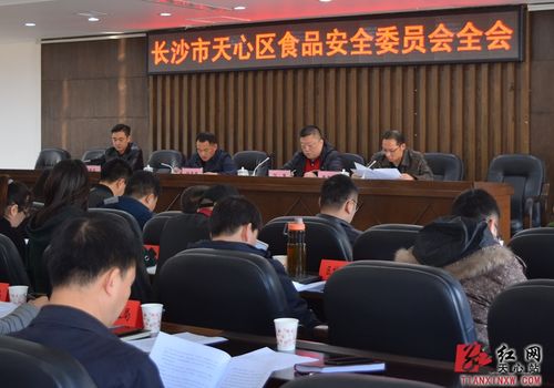 天心區(qū)食品安全委員會(huì)全會(huì)順利召開(kāi) 精心策劃共筑食品安全防線