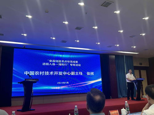 湖南食品制造重點專項成果進園入縣專場活動在益陽隆重舉行，助力產業(yè)升級與鄉(xiāng)村振興